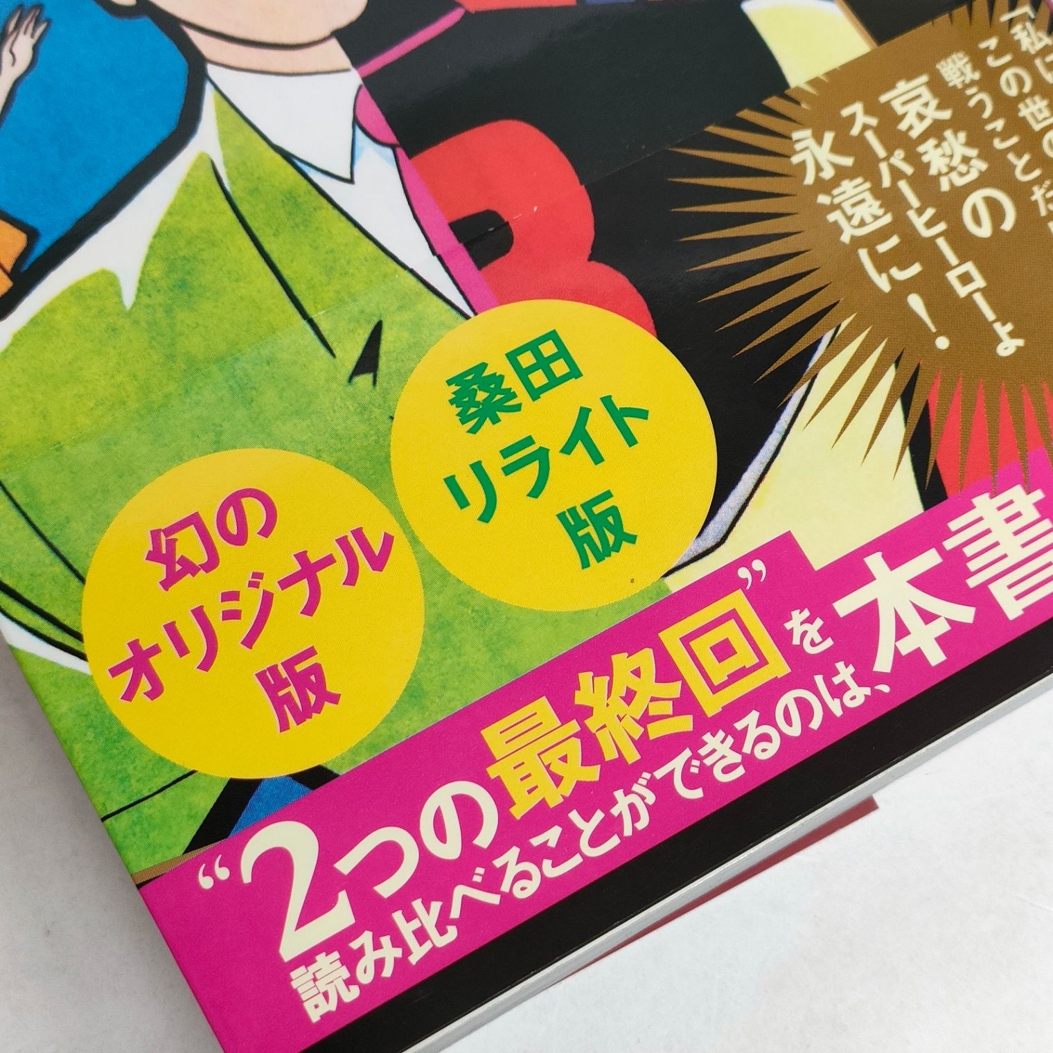 初版 8マン 完全版 全5巻 読本 化粧箱付き 幻の最終回 エイトマン 桑田