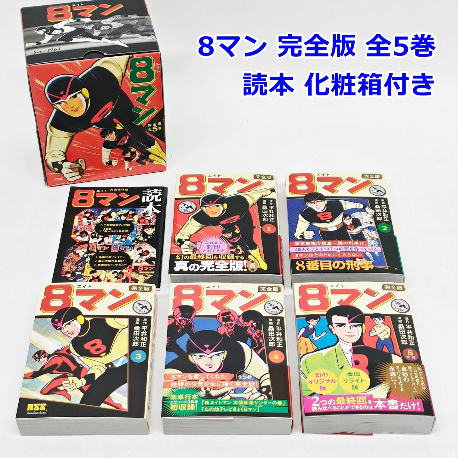【ほぼ新品】8マン 完全版 全5巻セット　帯付初版本　化粧箱+8マン読本 初版 8マン 完全版 全5巻 読本 化粧箱付き 幻の最終回 エイトマン 桑田