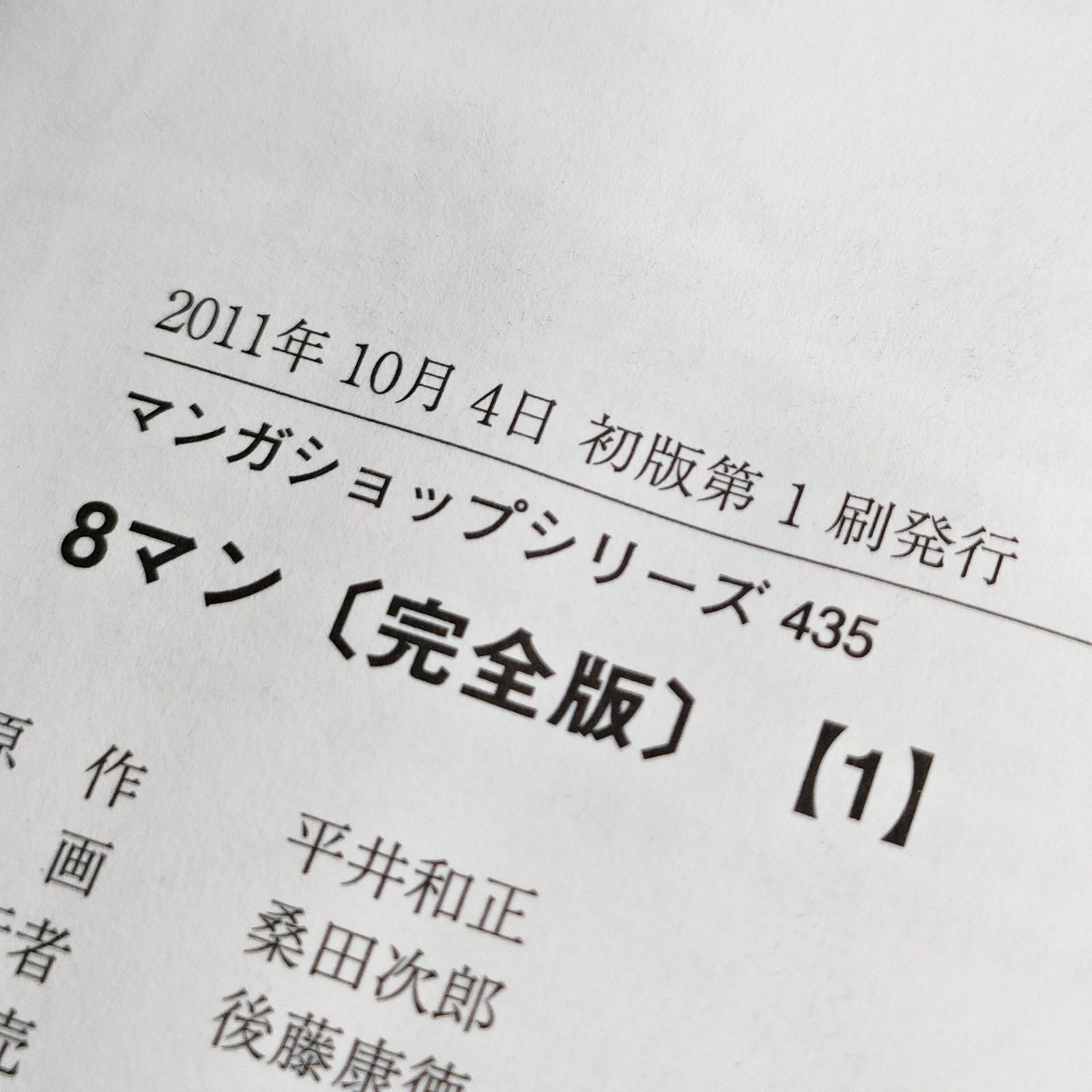 初版 8マン 完全版 全5巻 読本 化粧箱付き 幻の最終回 エイトマン 桑田