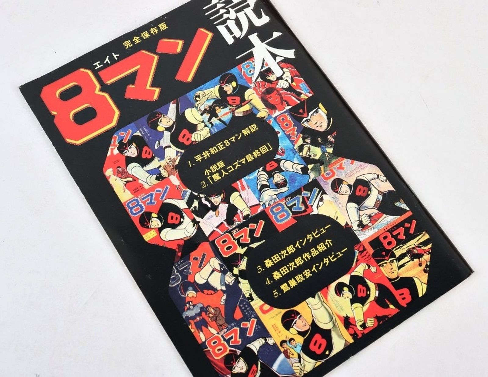 初版 8マン 完全版 全5巻 読本 化粧箱付き 幻の最終回 エイトマン 桑田