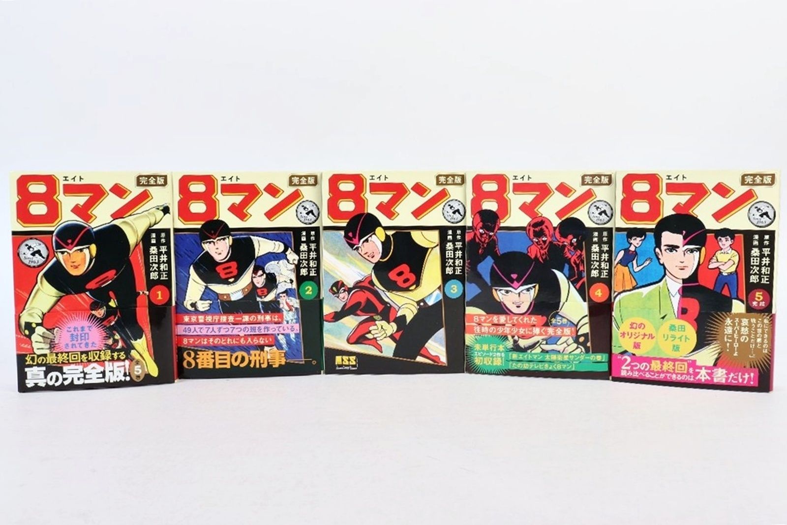 初版 8マン 完全版 全5巻 読本 化粧箱付き 幻の最終回 エイトマン 桑田