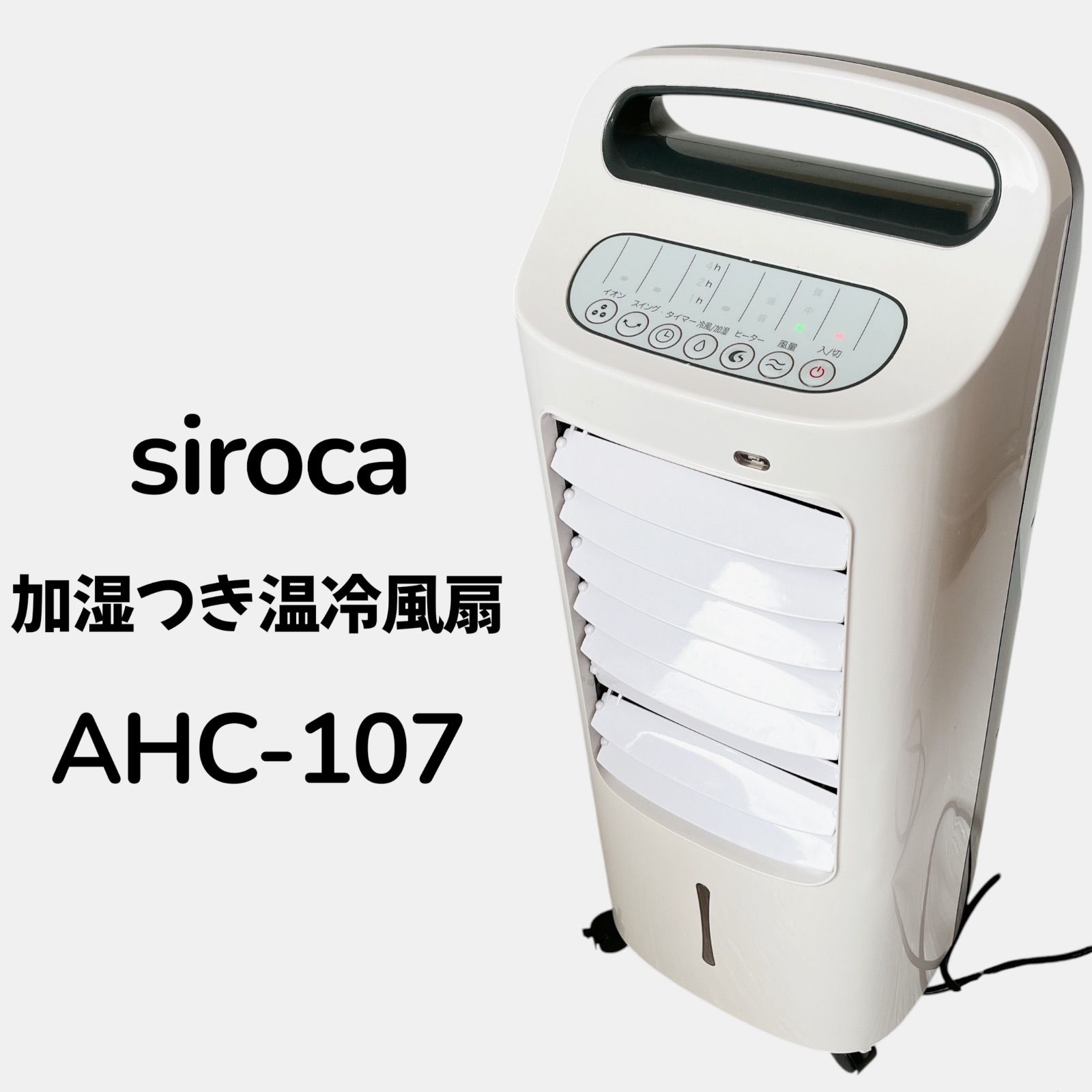 siroca AHC-107 加湿つき温冷風扇 なごみ #784-0324-3 冷風扇 温風扇 