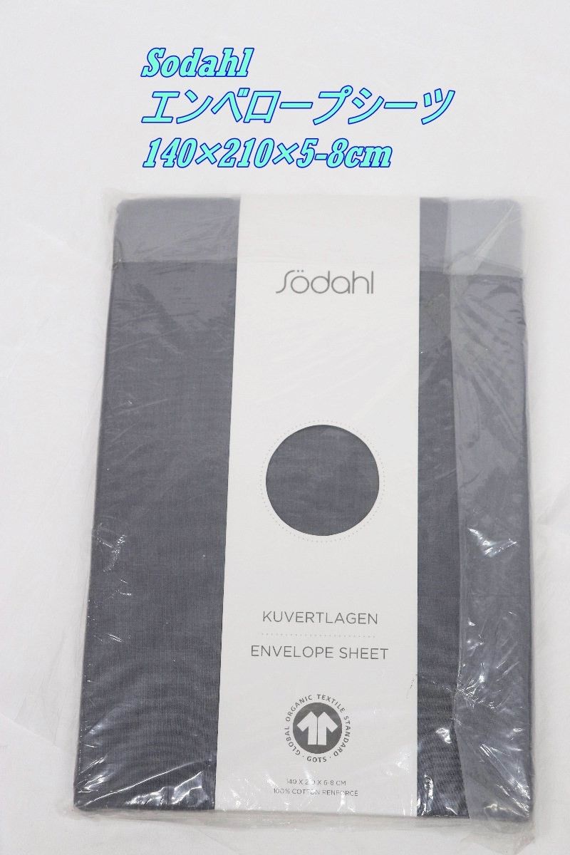 Sodahl ソダール エンベロープシーツ 140×210×6-8cm カルムグレー オーガニックコットン100% ボックスシーツ R2603-251 4,500円