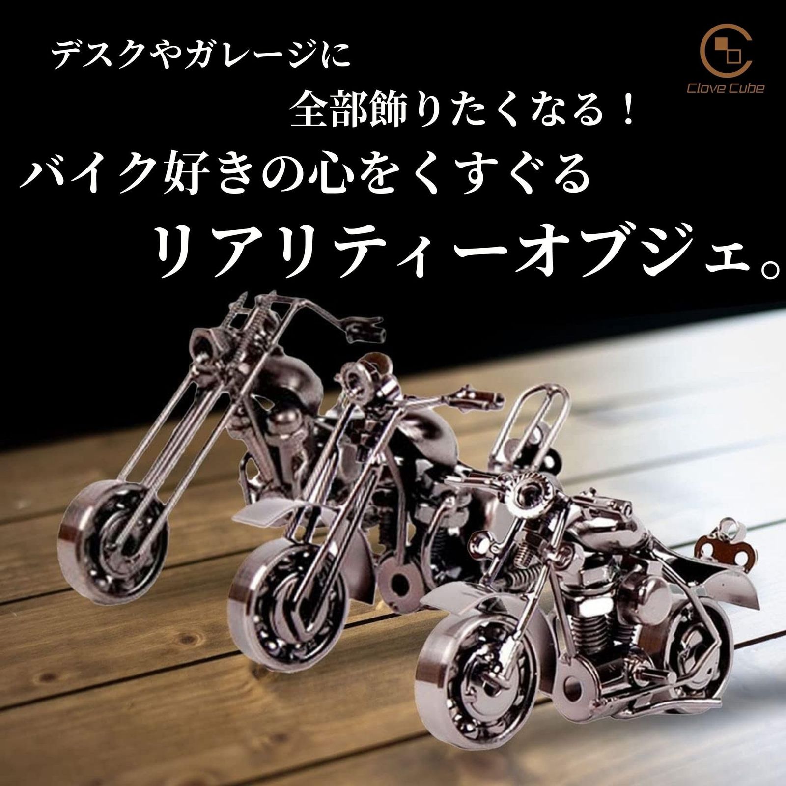 クローブキューブ】クラシック バイク オブジェ 3種セット 