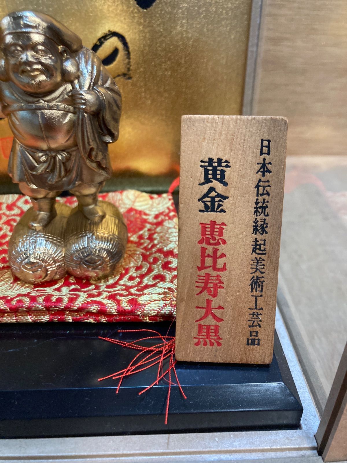 黄金 恵比寿大黒 福の神 縁起物 日本伝統縁起美術工芸品 ガラスケース
