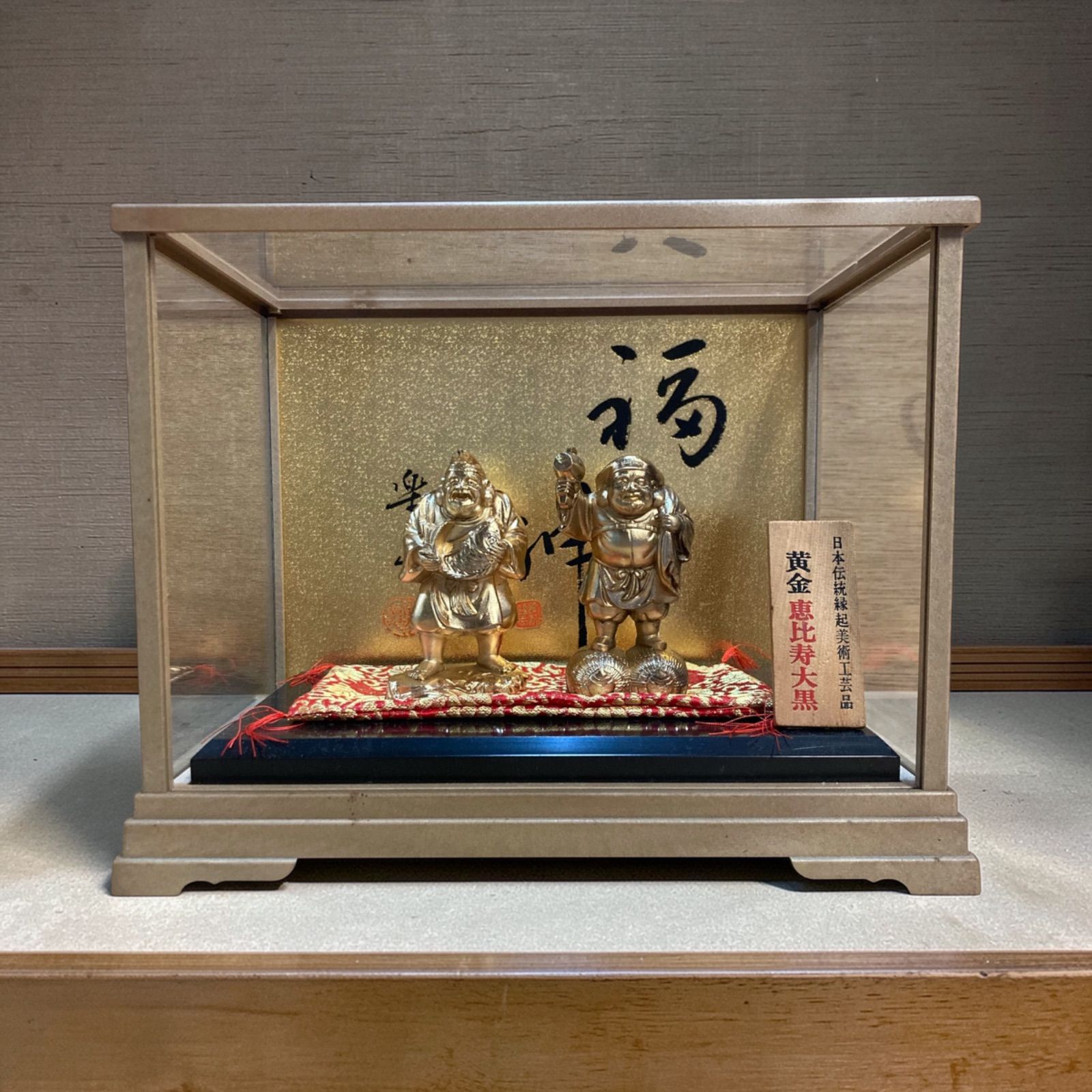 黄金 恵比寿大黒 福の神 縁起物 日本伝統縁起美術工芸品 ガラスケース
