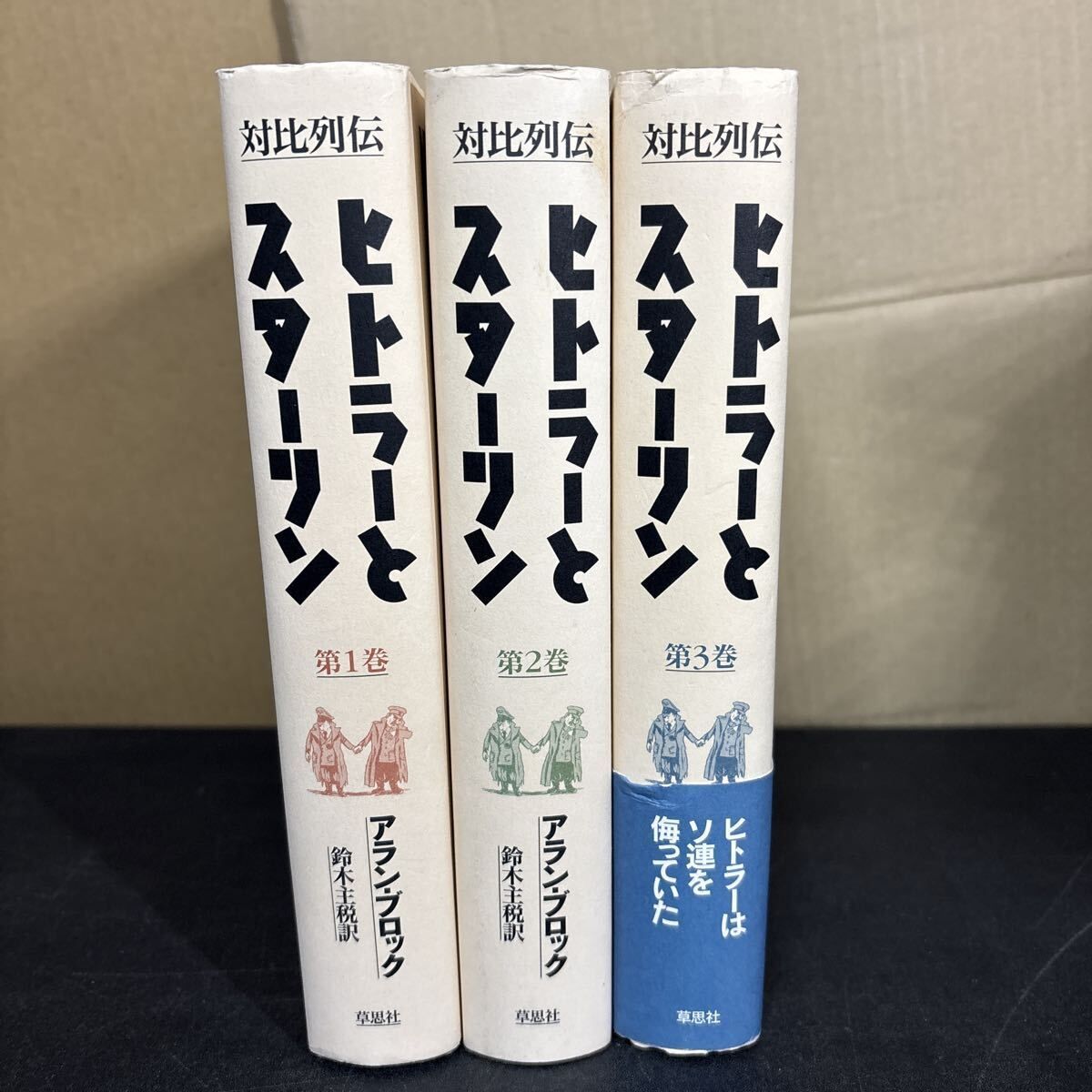 “Contrast Retsuden: Hitler and Stalin” Complete 3 Volume Set by Alan Bullock, translated by Soshisha Suzuki Chikara