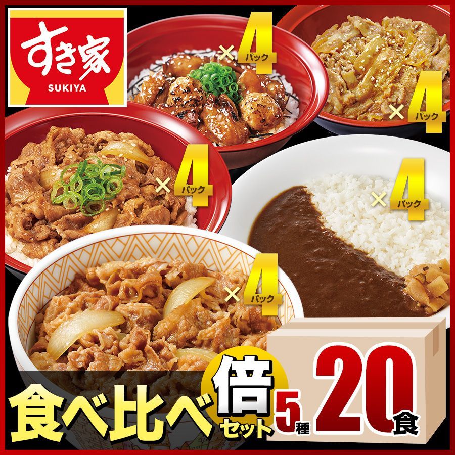 すき家 食べ比べ倍セット5種20食 牛丼×牛カルビ丼×豚生姜焼き丼×炭火やきとり丼×横濱カレー【送料無料】【冷凍(クール)】