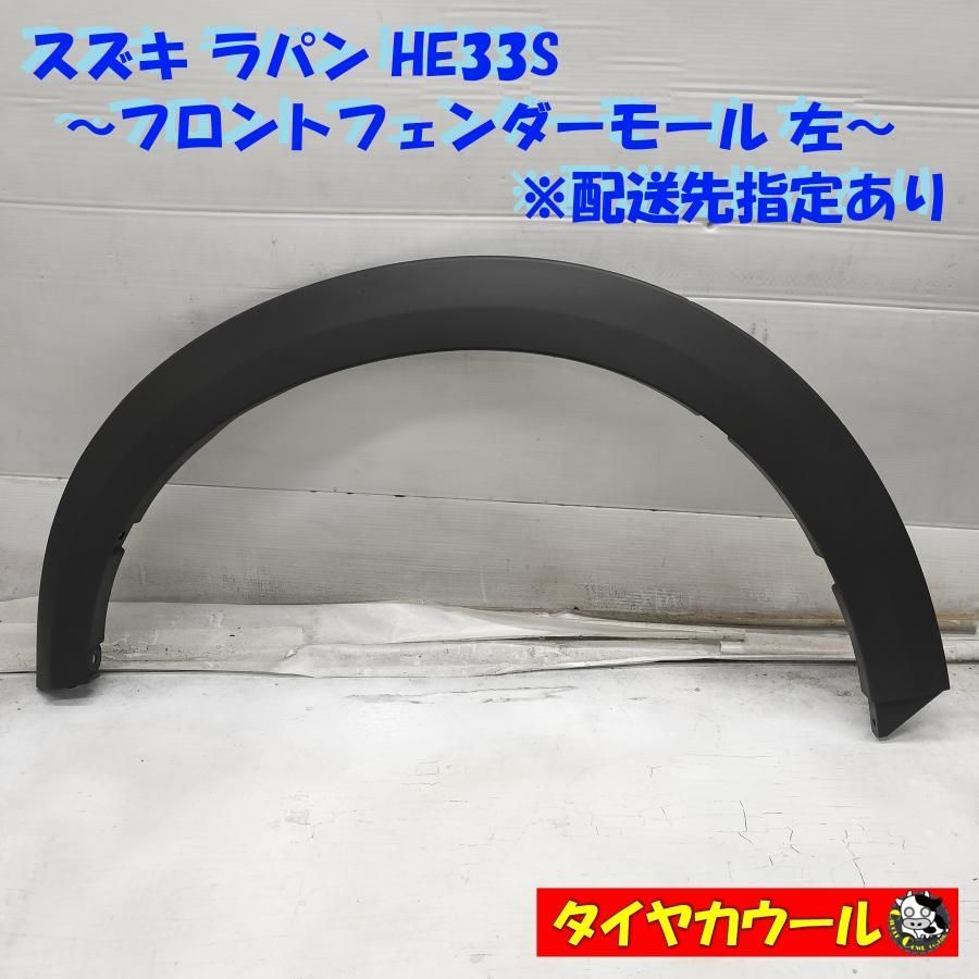◇配送先指定アリ◇ スズキ ラパン HE33S 純正 フロントフェンダー 