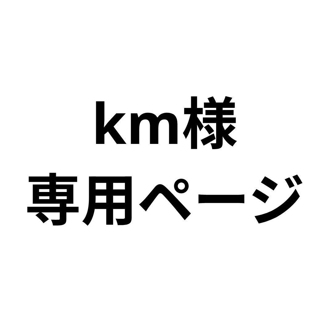 km様専用分。