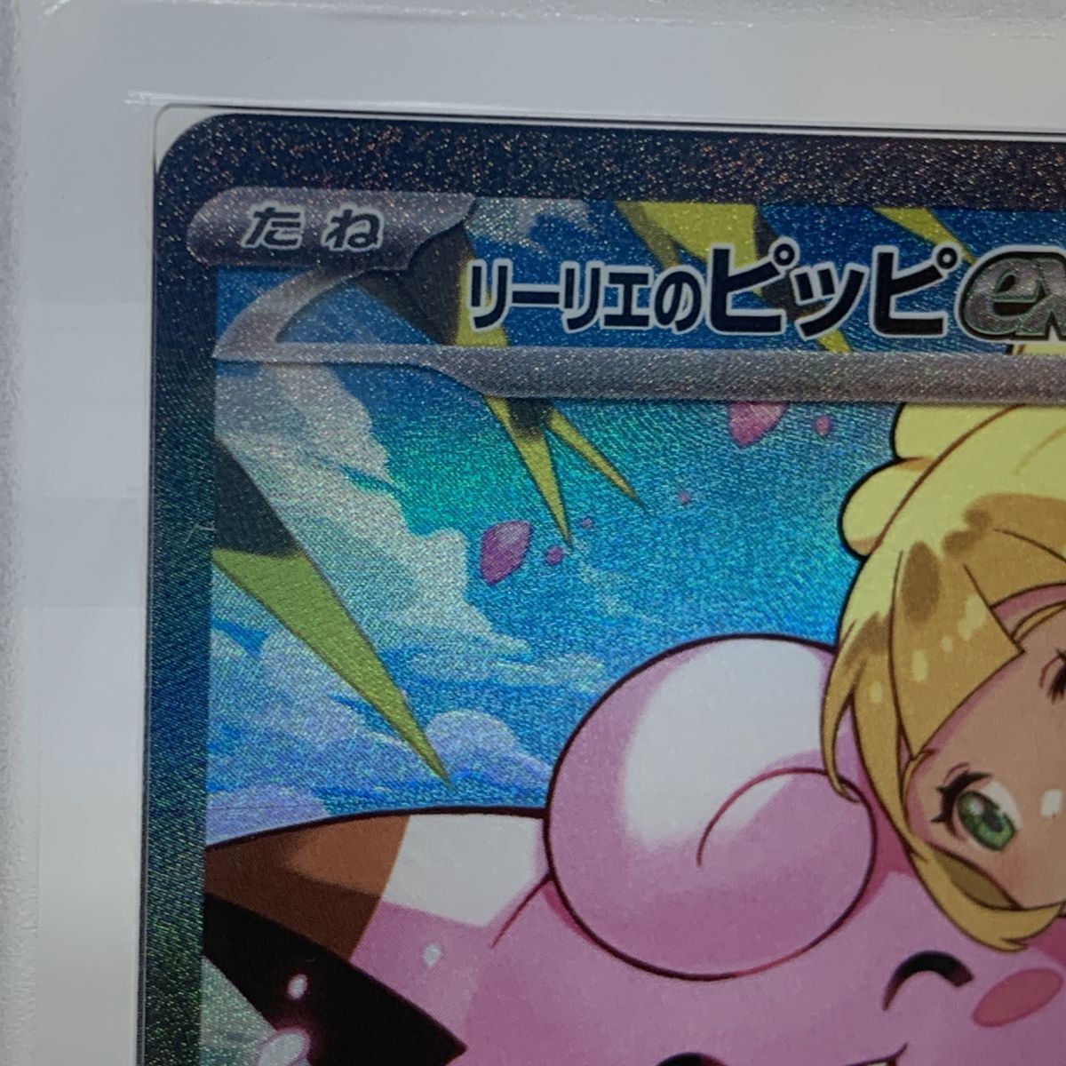 ARS10】ポケモンカード リーリエのピッピex 765/742 MC スタートデッキ 