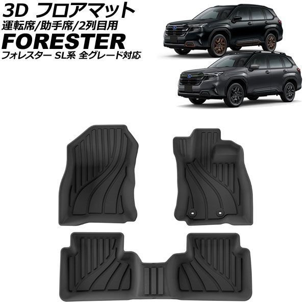 スバル SUBARU フォレスター SL 系 フロアマット 1台分セットシリーズ 