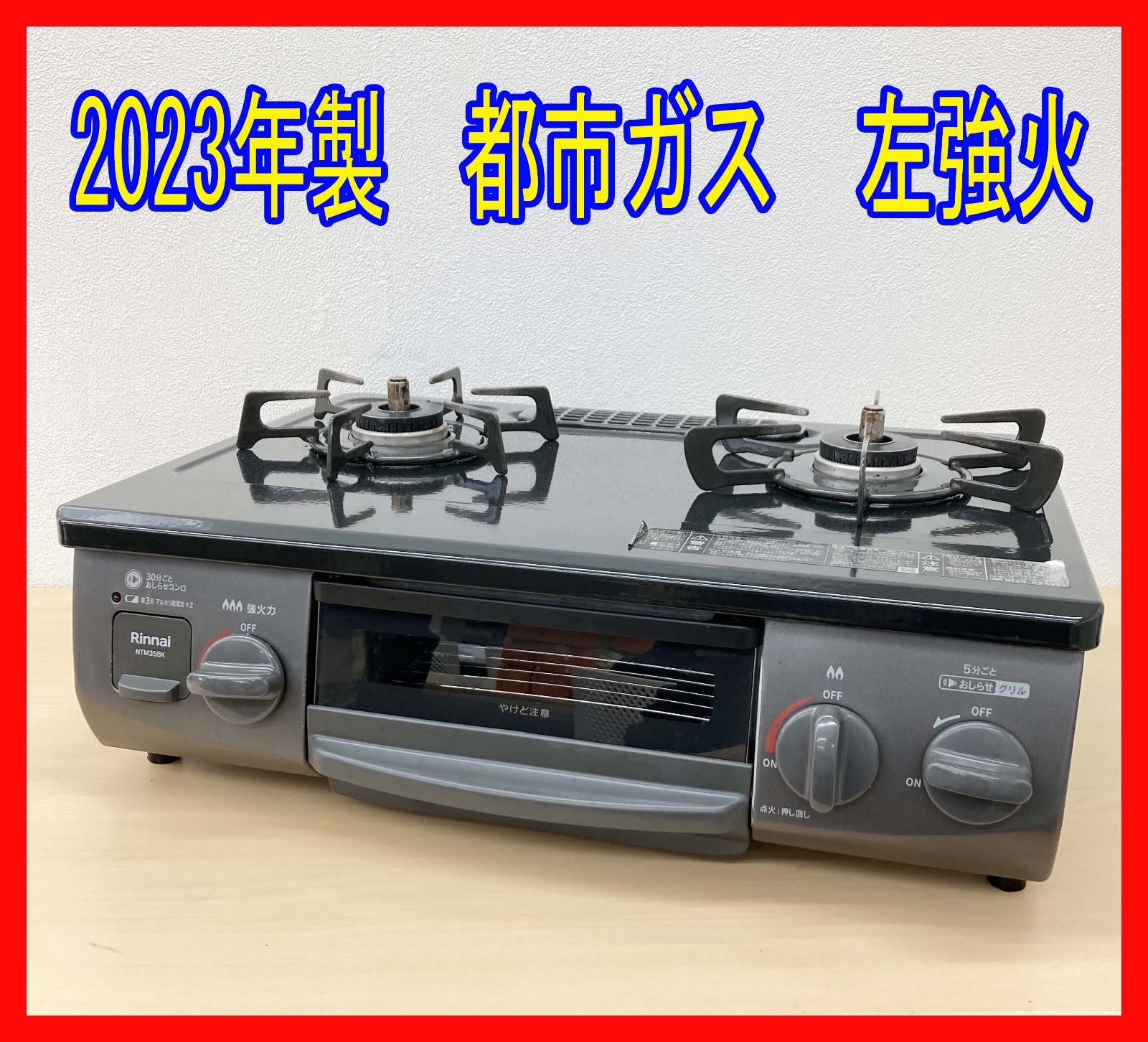0322-07☆ガスコンロ☆2023年製☆リンナイ☆都市ガスコンロ☆NTM35BKL 