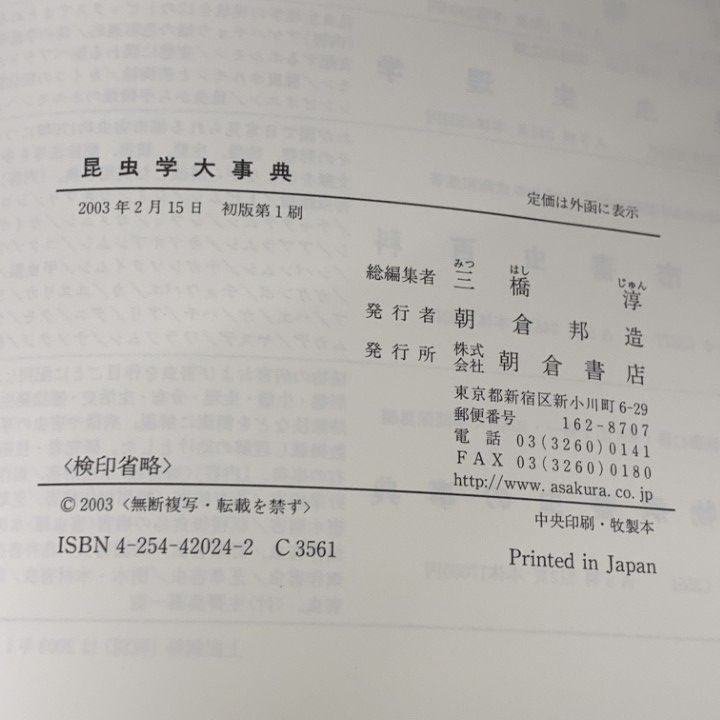 △01)【1点限り!】【除籍本】昆虫学大事典/三橋淳/朝倉書店/2003年発行