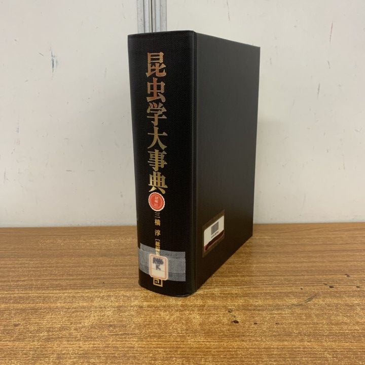昆虫学大事典 三橋淳 編纂集 △01)【1点限り!】【除籍本】昆虫学大事典/三橋淳/朝倉書店/2003年発行