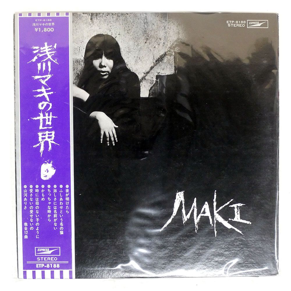 帯 国内盤 浅川マキ/の世界/EXPRESS ETP8188 LP - メルカリ