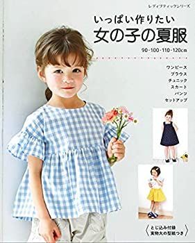 【中古-非常に良い】 いっぱい作りたい 女の子の夏服 (レディブティックシリーズno.8133)
