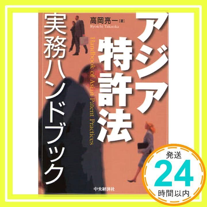 アメリカ特許法実務ハンドブック アメリカ特許法実務ハンドブック 第2版 | 高岡 亮一 |本 | 通販 | Amazon