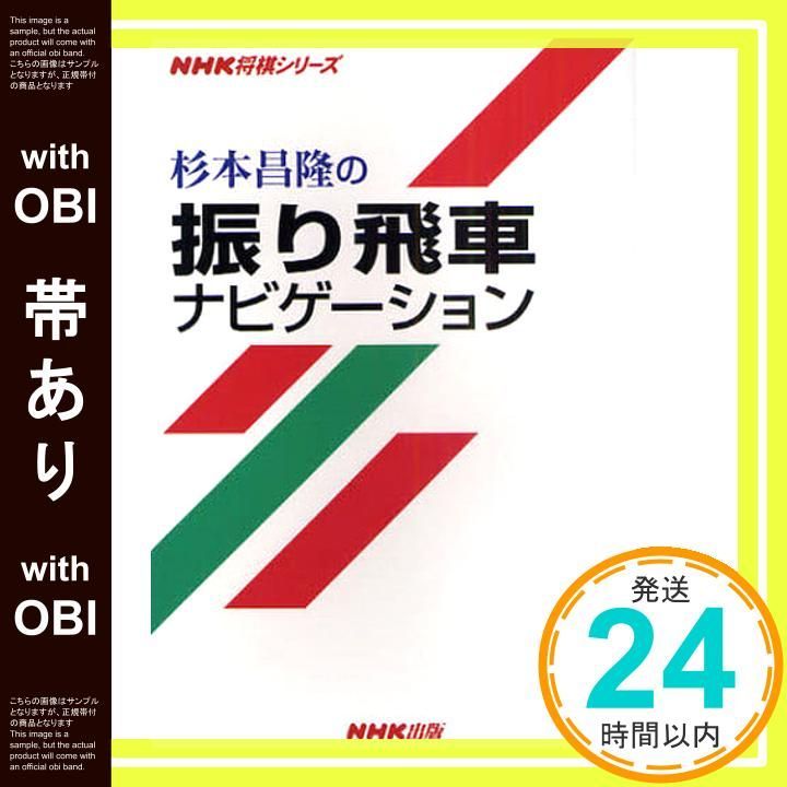 杉本昌隆の振り飛車ナビゲーション (NHK将棋シリーズ)(杉本昌隆) 北 ヨドバシ.com メルカリ 相振り飛車の教科書 杉本昌隆の振り飛車ナビゲーション (NHK将棋シリーズ) 杉本昌隆の振り飛車ナビゲーション (NHK将棋シリーズ)(杉本昌隆) 北 ヨドバシ.com メルカリ 相振り飛車の教科書 杉本昌隆の振り飛車ナビゲーション (NHK将棋シリーズ)