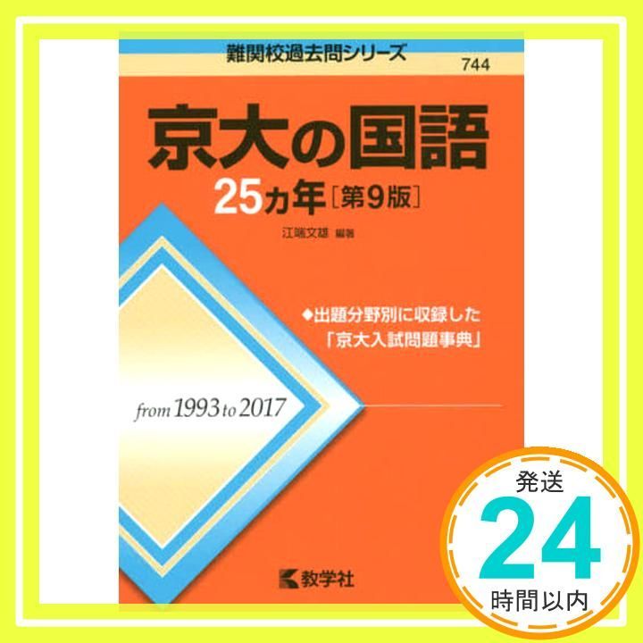 京大の国語25カ年[第9版] (難関校過去問シリーズ) 江端 文雄_03 - メルカリ
