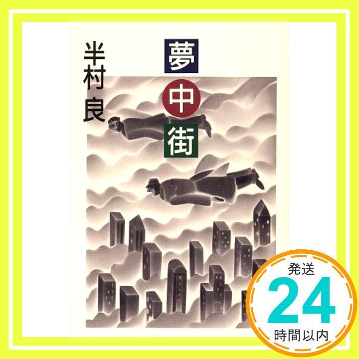 夢中街 半村 良_03 - メルカリ