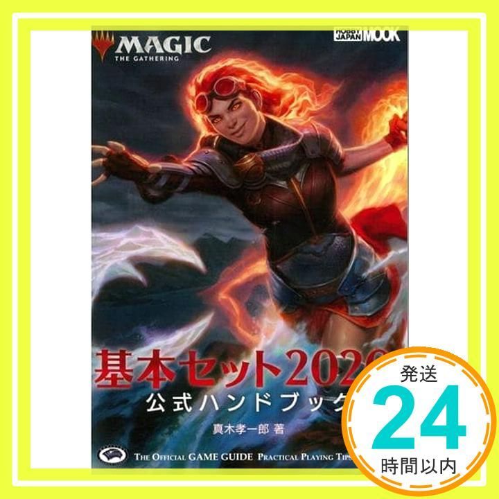 マジック:ザ・ギャザリング 基本セット2020公式ハンドブック (ホビー