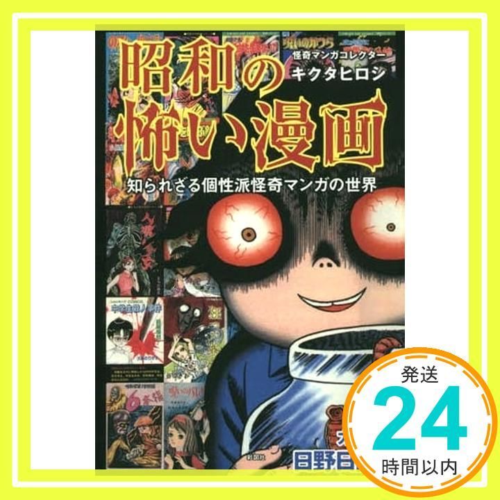昭和の怖い漫画 知られざる個性派怪奇マンガの世界 [単行本（ソフト