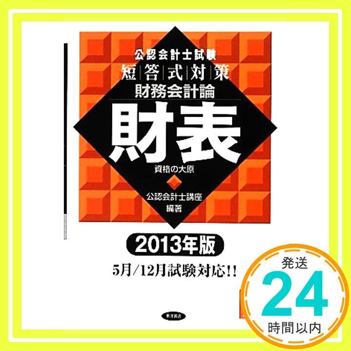 大原 公認会計士試験 財務会計論理論セット 2018年目標 大原の公認