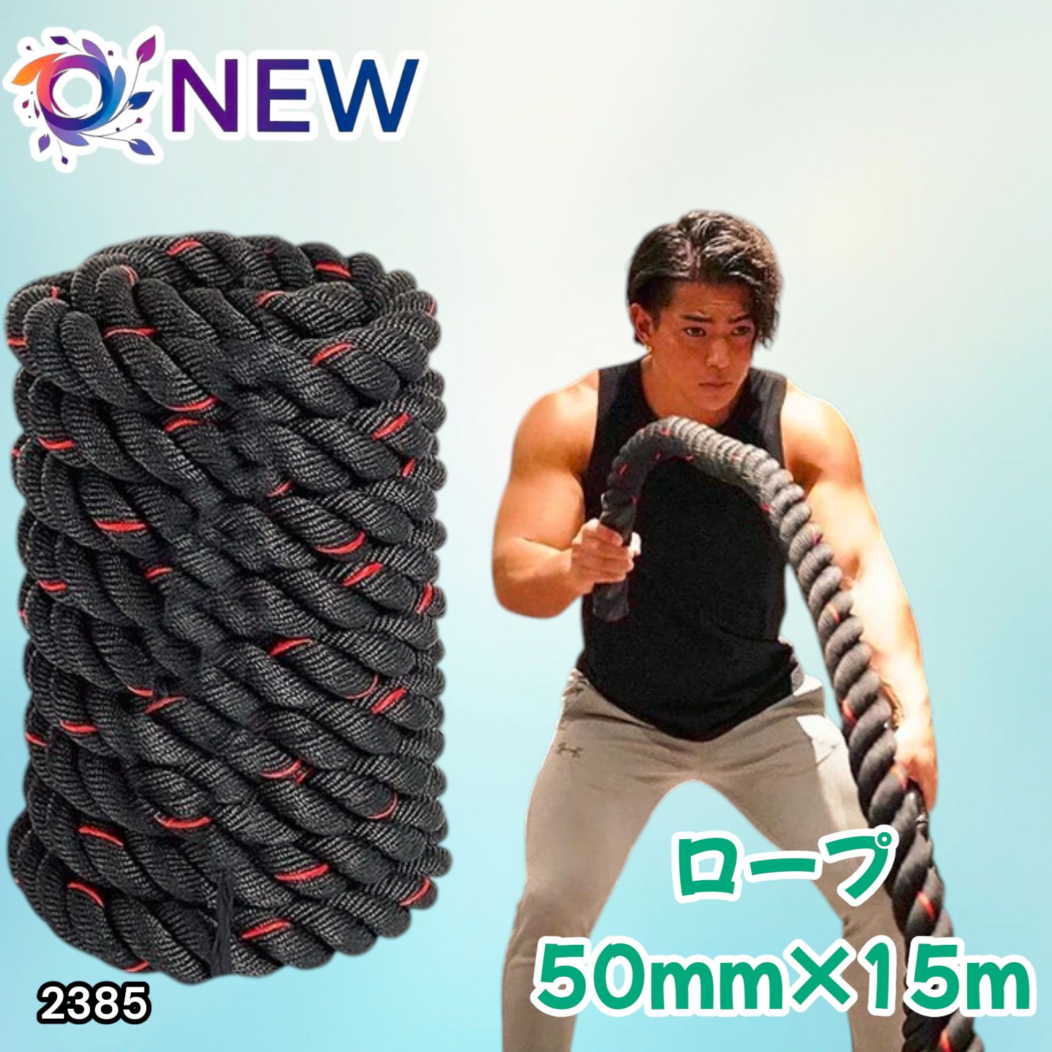 #2385 バトルロープ 50mm × 15m トレーニングロープ 19.1kg ジムロープ スイングロープ 筋トレ 格闘技 プロ仕様 ※北海道、沖縄本島、沖縄の離島、その他離島へは別途配送料有り