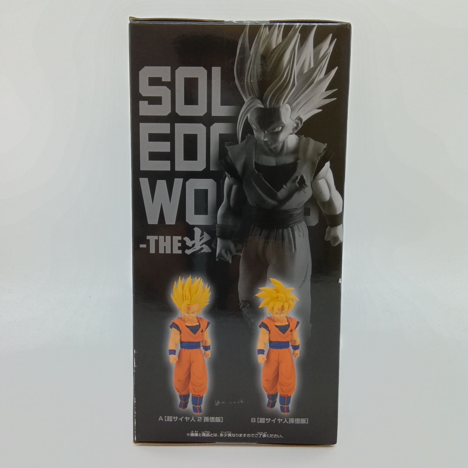 未開封】ドラゴンボールZ 超サイヤ人2 孫悟飯 フィギュア SOLID EDGE 