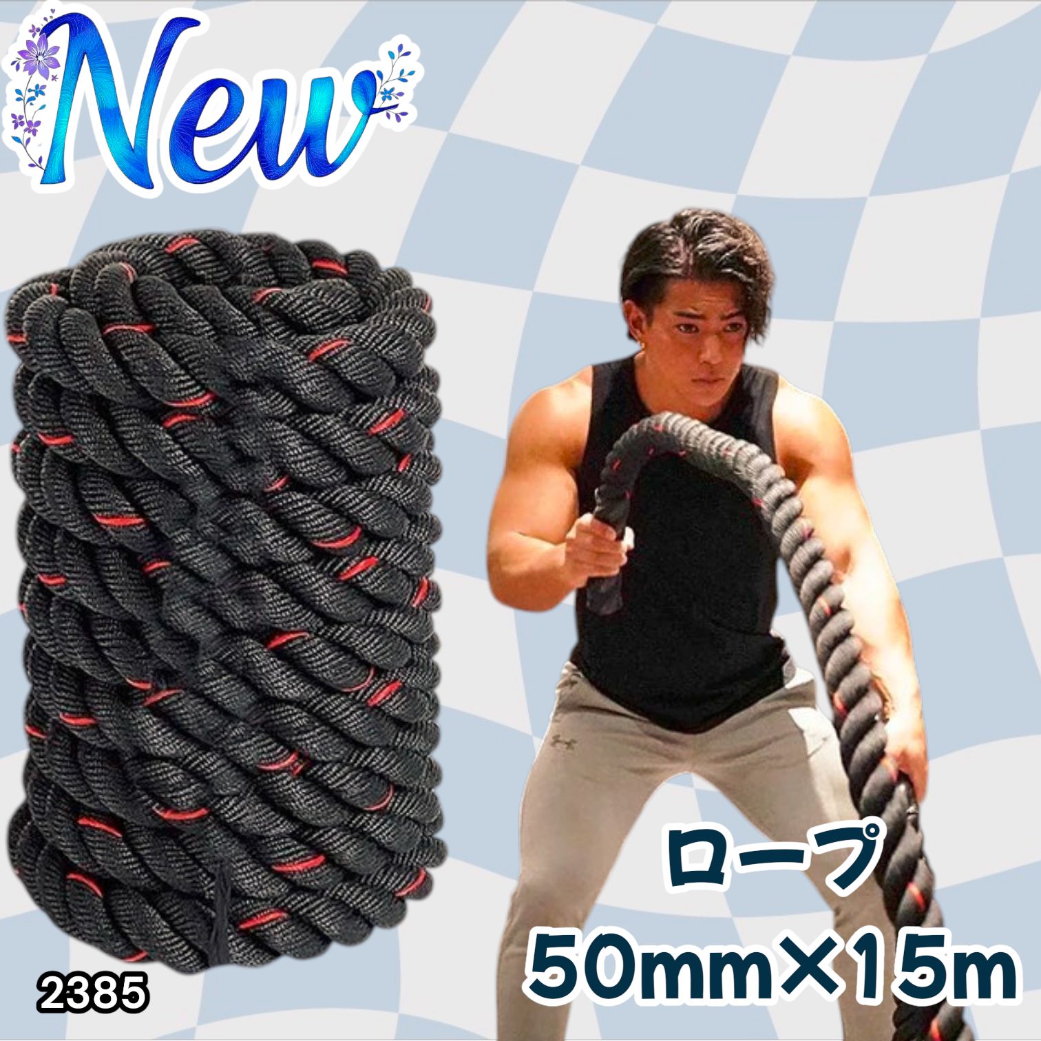 #2385 バトルロープ 50mm × 15m トレーニングロープ 19.1kg ジムロープ スイングロープ 筋トレ 格闘技 プロ仕様 ※北海道、沖縄本島、沖縄の離島、その他離島へは別途配送料有り 7,200円