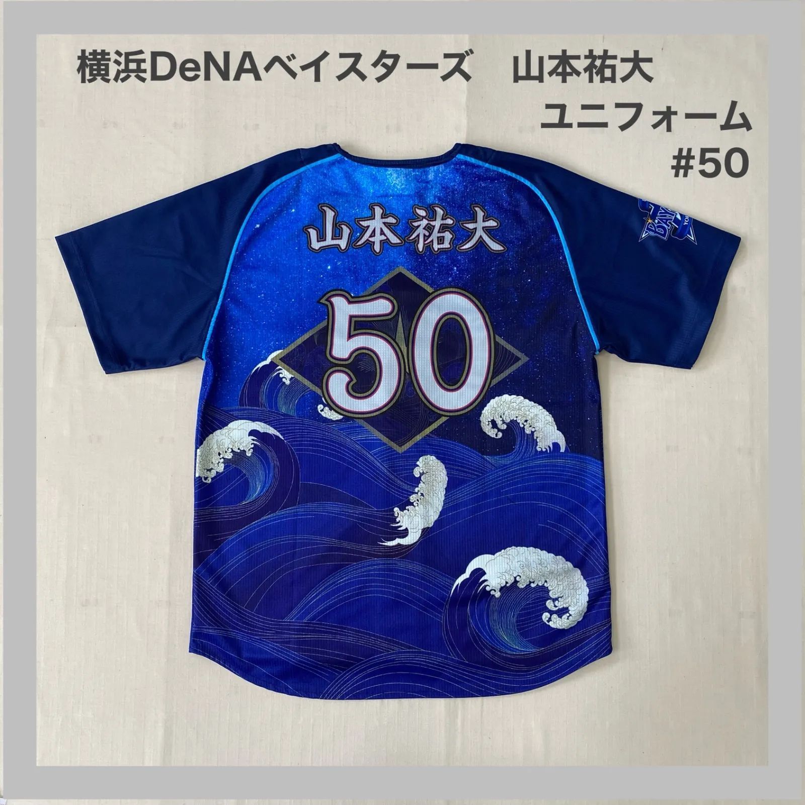 横浜DeNAベイスターズ DeNA ベイスターズ スターナイト 山本祐大 50