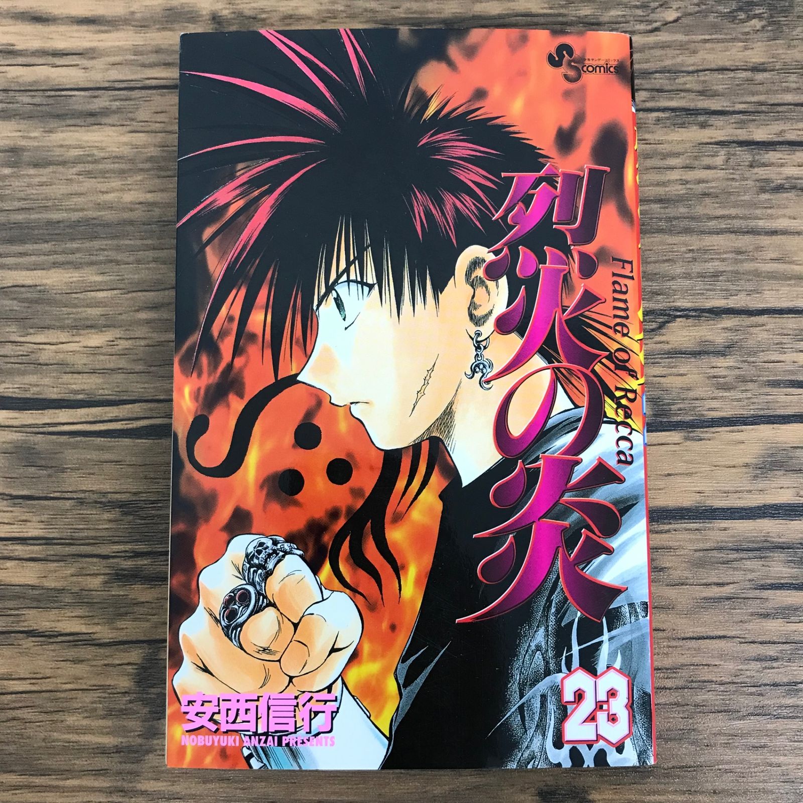 烈火の炎 23巻/【作者】安西信行/GF-0226021495-YP/GF30321 - メルカリ
