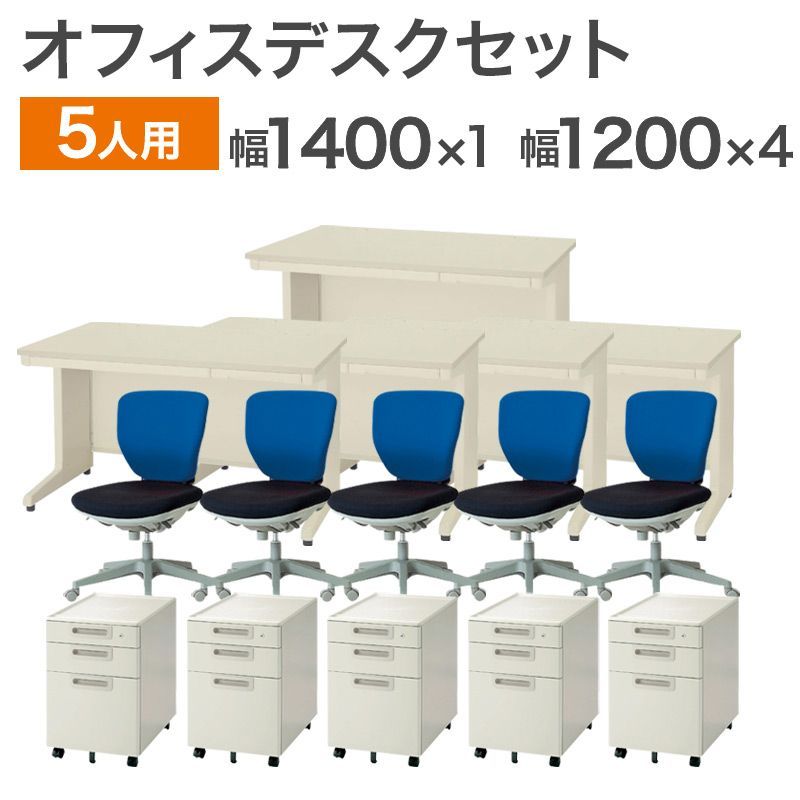 【セール】中古 オフィスデスク 5人用セット 完成品 設置込 OAデスク ワークデスク チェア W1400×1 W1200×4 チェア×5 平机 事務机 デスク用チェア 引出 ニューグレー 地域限定送料無料