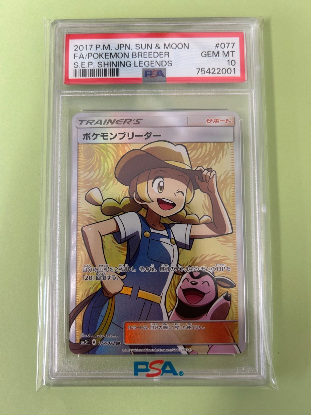 PSA10 ポケモンブリーダー SR sm3+ 077/072 POKEMON BREEDER 2017