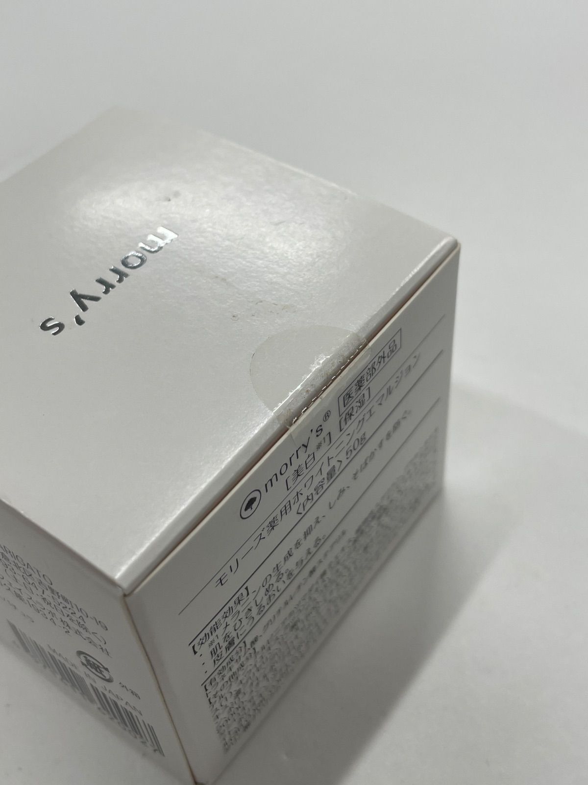 B1406 morry's モリーズ 薬用ホワイトニングエマルジョン 50g 計2点