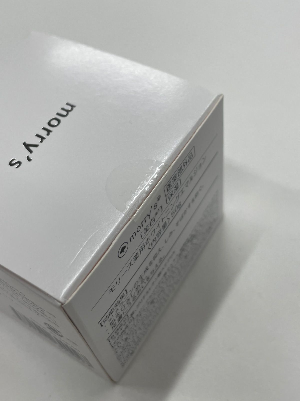 B1406 morry's モリーズ 薬用ホワイトニングエマルジョン 50g 計2点