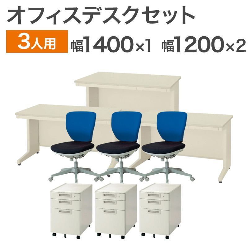 中古 オフィスデスク 3人用セット 完成品 設置込 OAデスク ワーク 