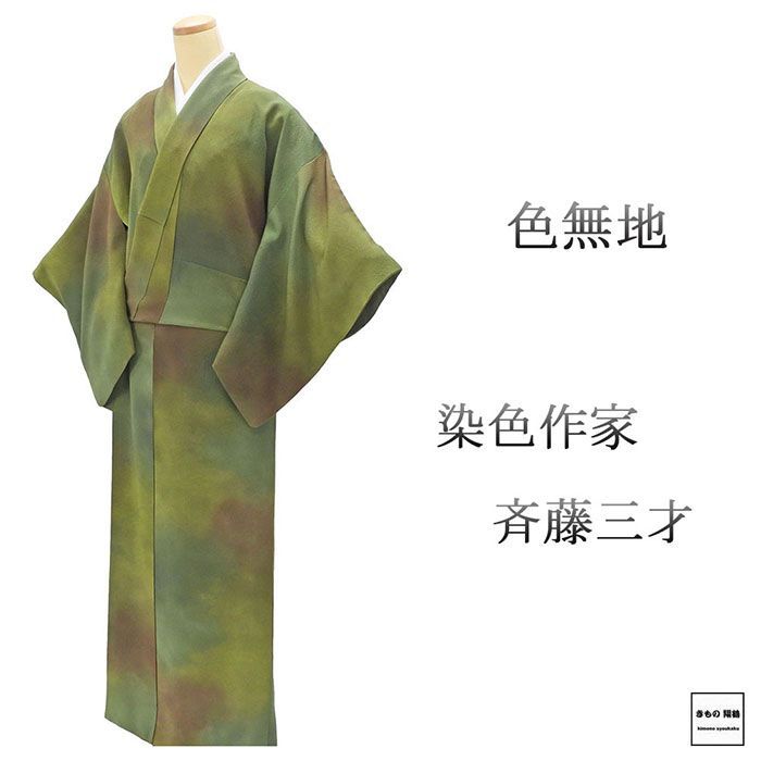 色無地 正絹 染色作家 斉藤三才 身丈162.5cm 裄丈63.5cm 中古 