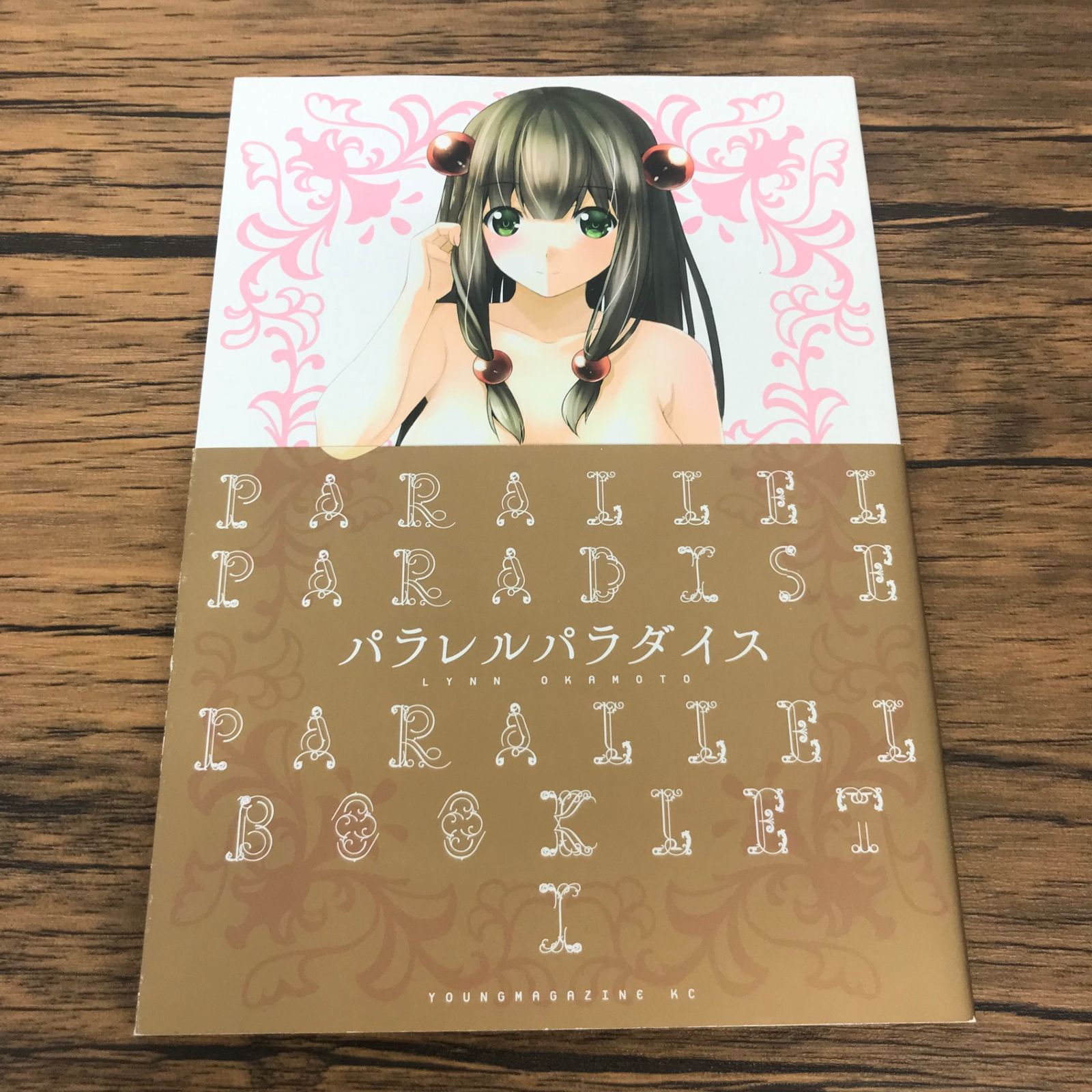 パラレルパラダイス 1巻 特装版/【作者】岡本倫/GF-0226021923-YP