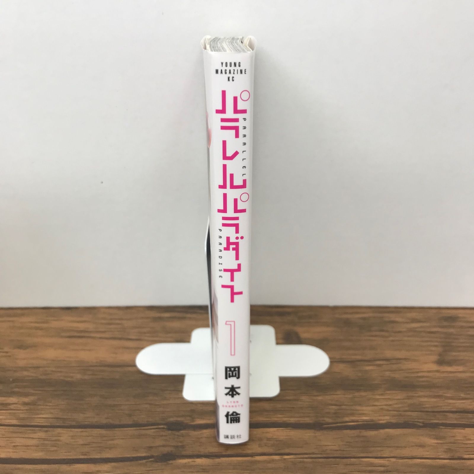 パラレルパラダイス 1巻 特装版/【作者】岡本倫/GF-0226021923-YP