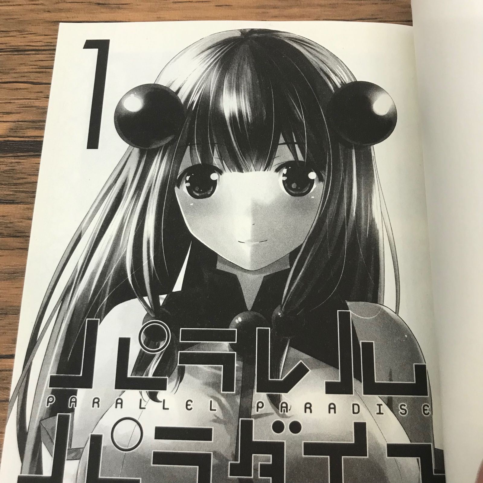 パラレルパラダイス 1巻 特装版/【作者】岡本倫/GF-0226021923-YP