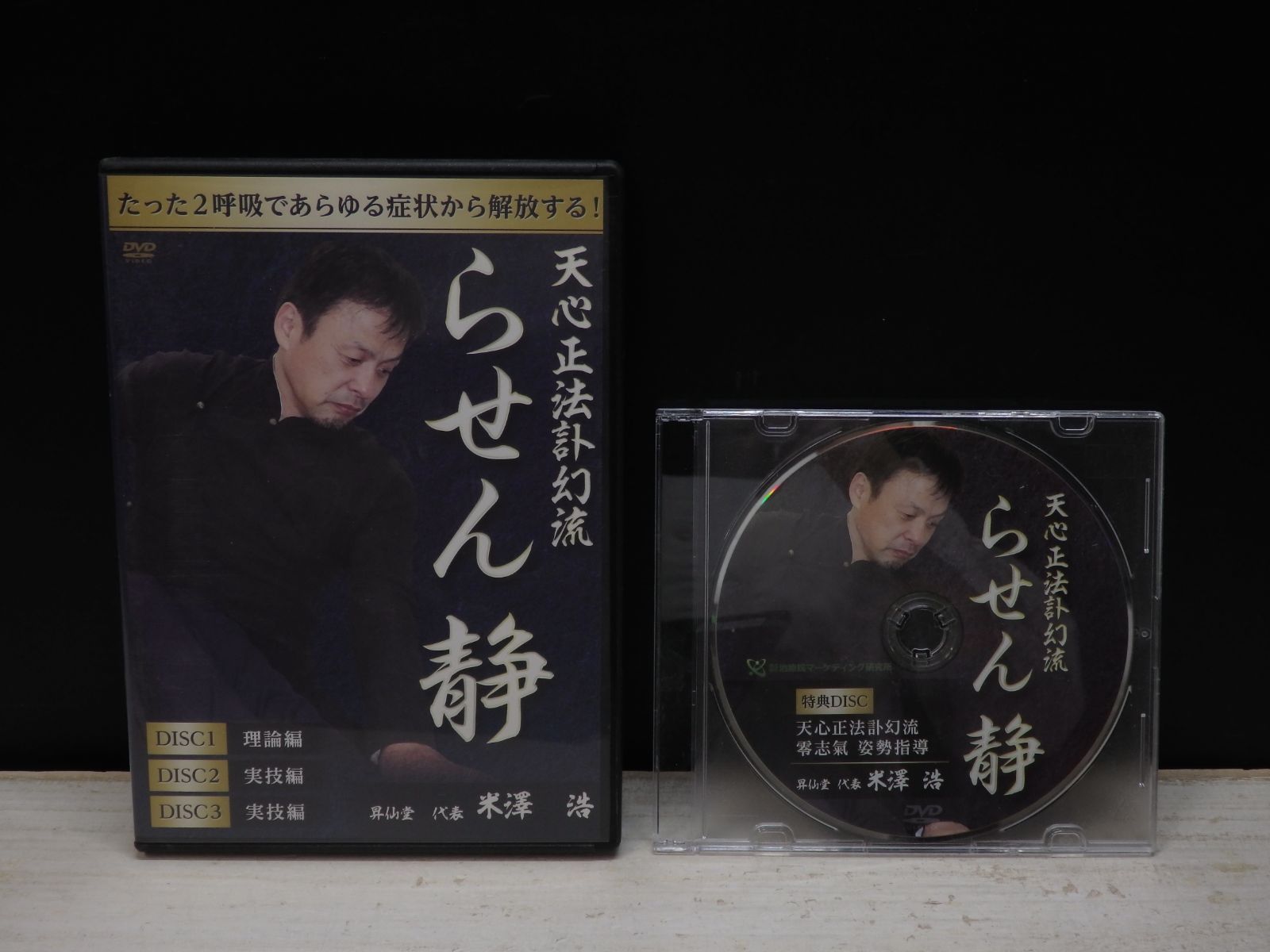 DVD】天心正法訃幻流 らせん静 本編DVD3枚組 + 特典DVD 米澤 浩 - メルカリ