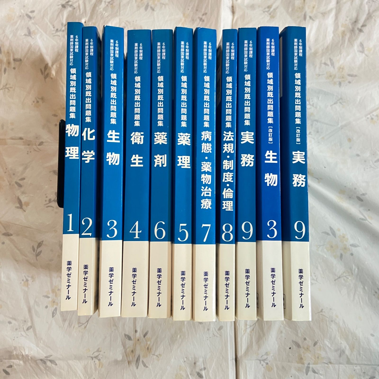 薬剤師国家試験対応 領域別既出問題集」（通称：青問）11冊セット 平成 