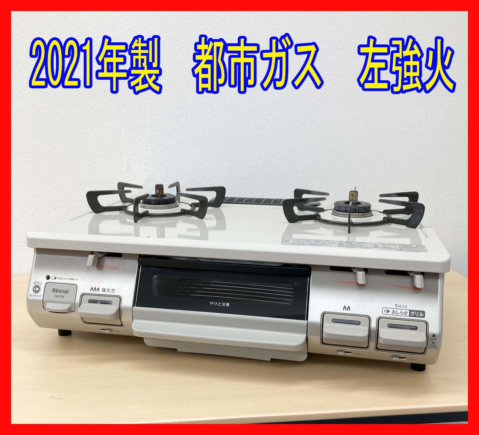 Rinnai KG67BEL ガスコンロ 都市ガス リンナイ 2023年製 0322-10 