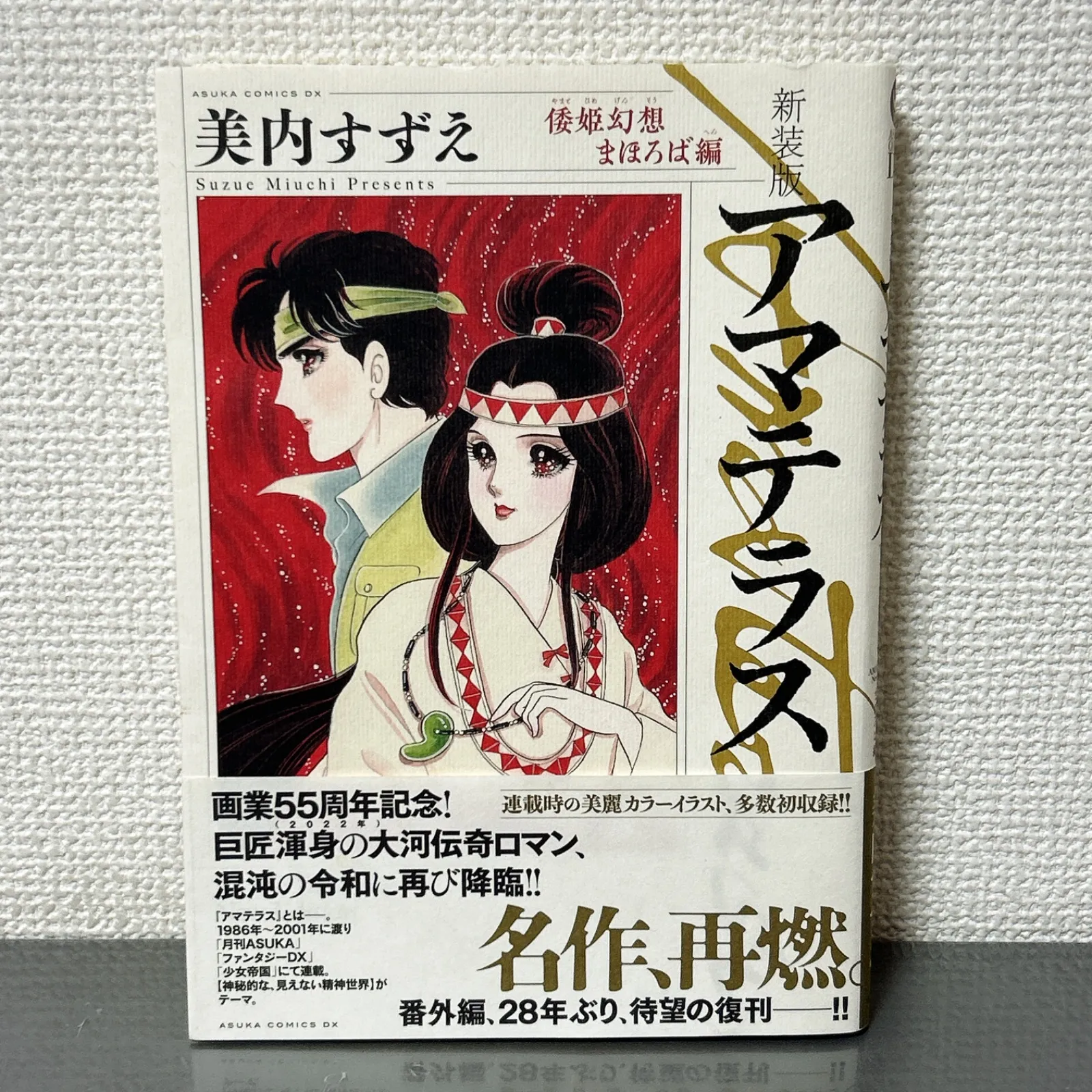 アスカコミックスDX 美内すずえ 新装版 アマテラス 全巻セット 【公式
