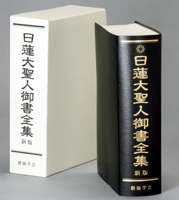 【送料無料】日蓮大聖人御書全集 新版