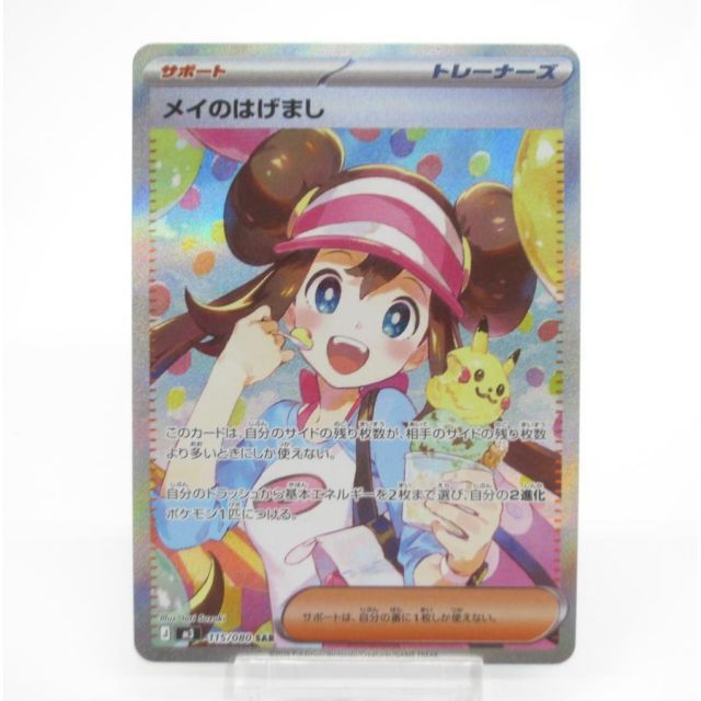 メイのはげまし SAR ポケモンカード サポート ポケカ