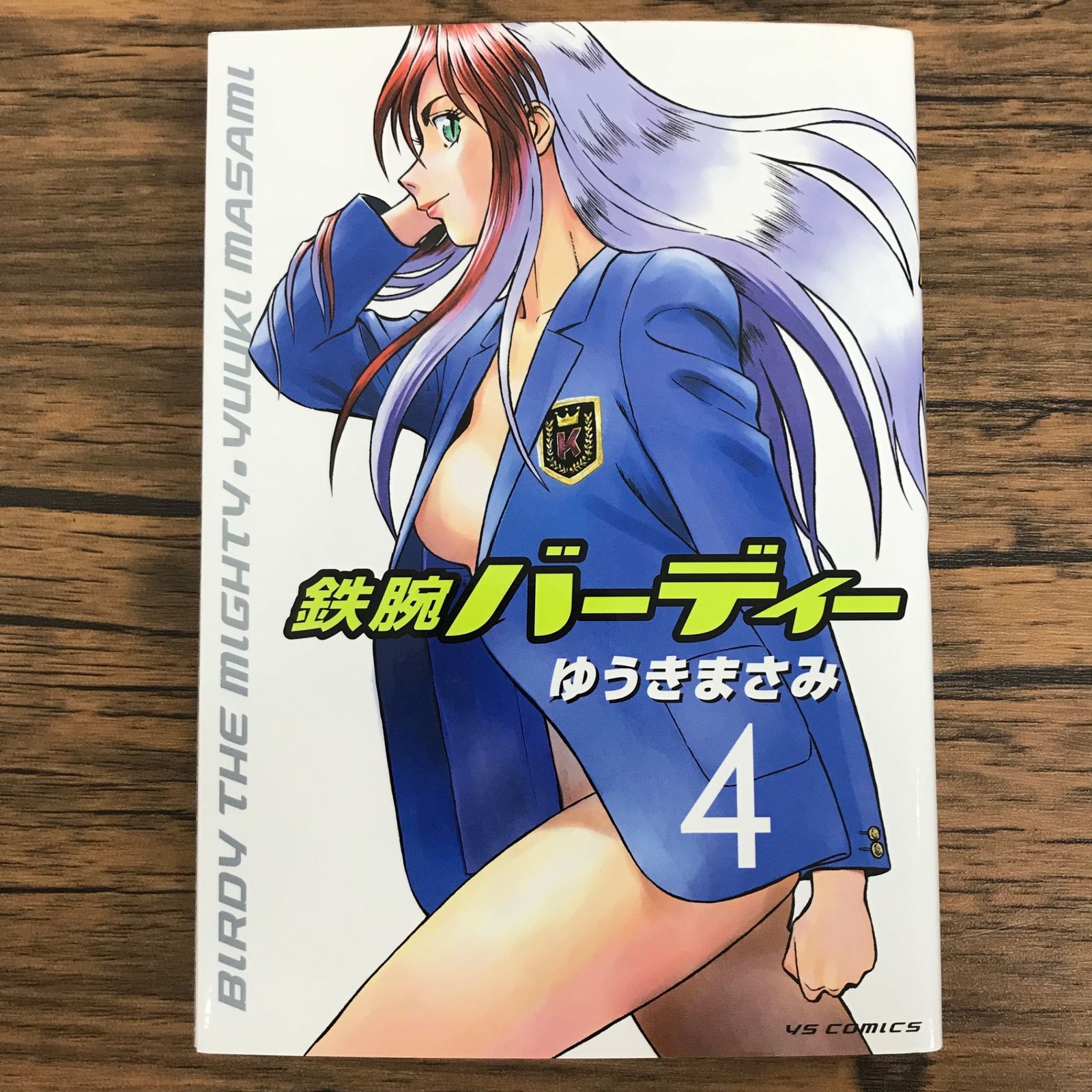 鉄腕バーディー 4巻/【作者】ゆうきまさみ/GF-0226021503-YP/GF30321