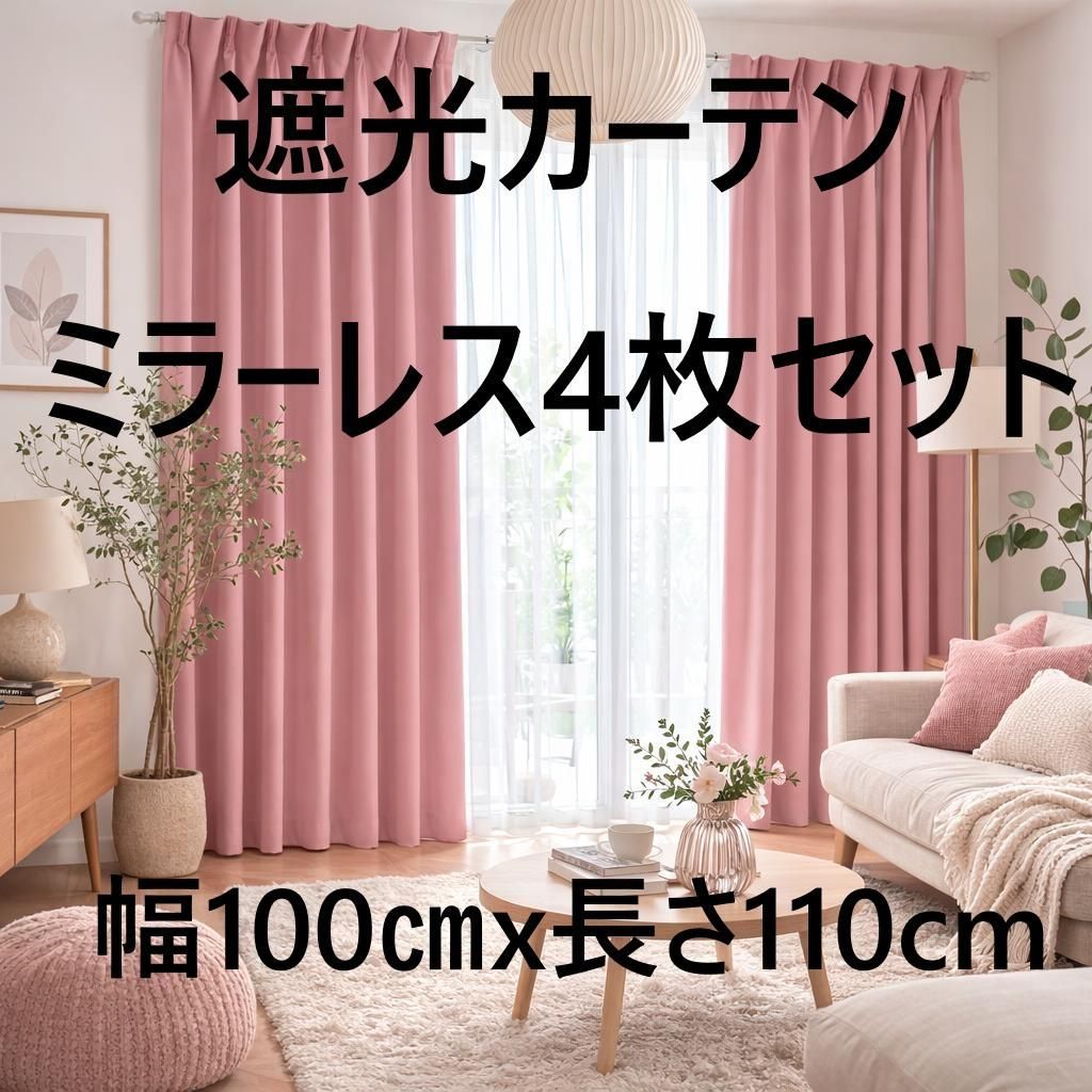 ドレープカーテン 3級遮光 ＆ ミラーレース 4枚セット 幅100x110cm